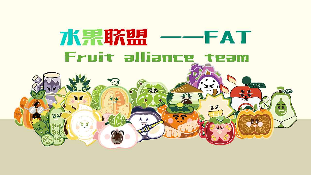 《水果联盟——F.A.T》（图ZMzg5NjI1Njgw） - IP形象 - 站酷设计师亦大十早伟原创素材 - 站酷ZCOOL