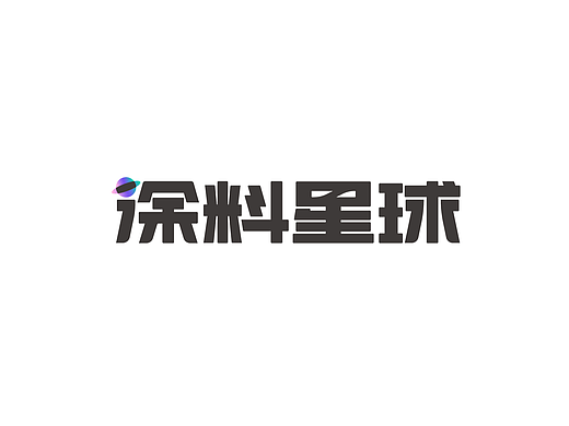禾案例|涂料星球品牌设计