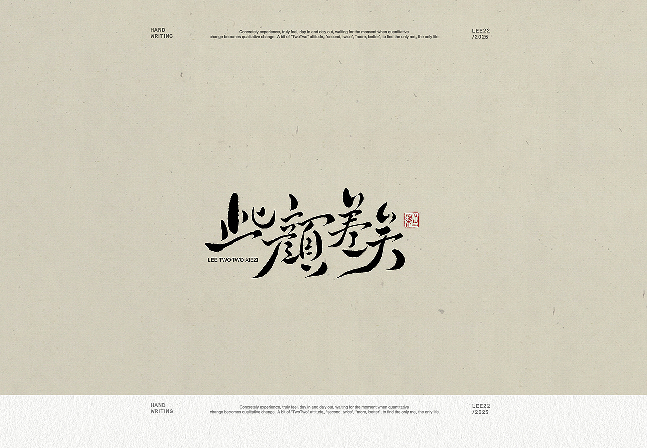李贰贰·字体 | 手写字体
