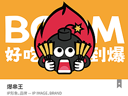 禾案例｜爆串王品牌设计