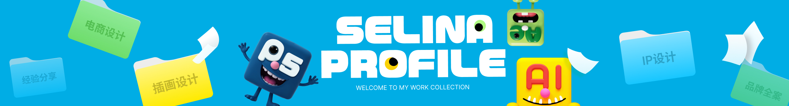 SeLinaFunG的個(gè)人主頁（封面預(yù)覽） - 主頁封面設(shè)置 - 站酷設(shè)計(jì)師SeLinaFunG原創(chuàng)素材 - 站酷ZCOOL