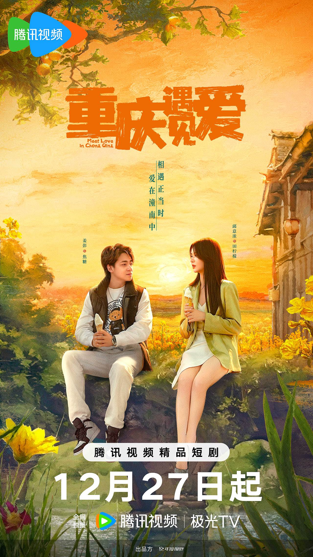 重庆遇见爱情-短剧海报（图ZMzg5NjMyNDI4） - 海报 - 站酷设计师三竹映画原创素材 - 站酷ZCOOL