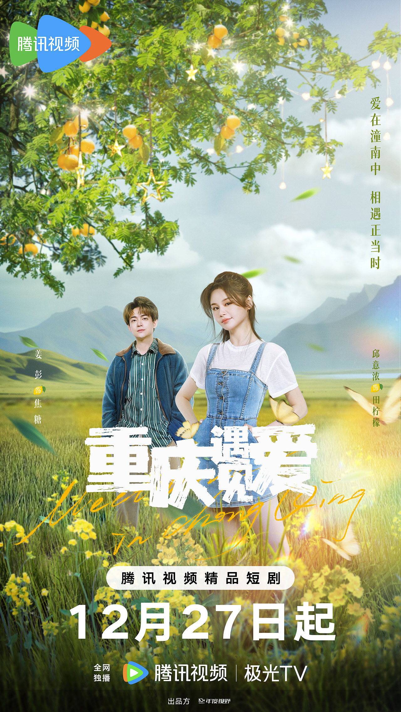 重庆遇见爱情-短剧海报（图ZMzg5NjMyNDMy） - 海报 - 站酷设计师三竹映画原创素材 - 站酷ZCOOL