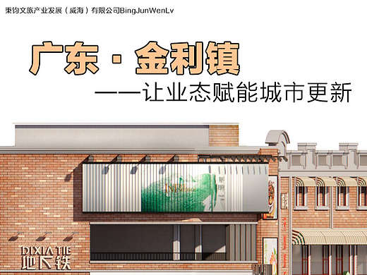 旧城更新设计 | 金利小镇氛围提升方案