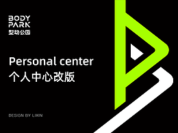 個(gè)人中心改版全案 | 從調(diào)研到落地的完整設(shè)計(jì)流程
