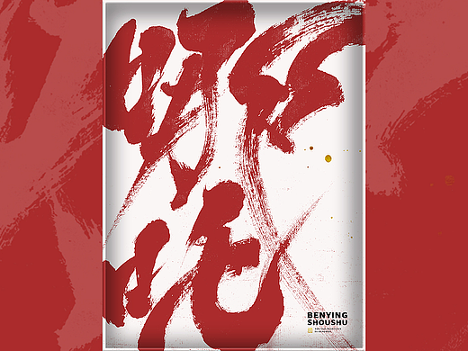 久违了｜书法字体设计