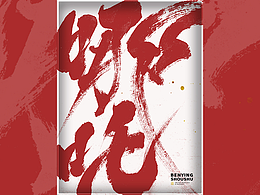 久违了｜书法字体设计