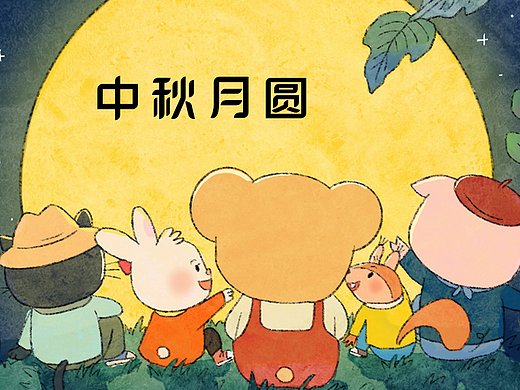 中秋月圆