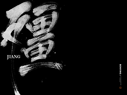 本影丨手书字体集（四月）