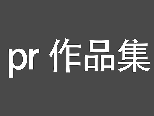 pr剪辑视频