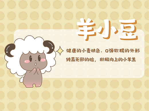 原创IP:羊小豆
