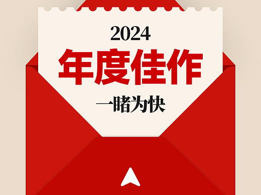 年度佳作 | 不容错过的段高峰设计2024作品集!