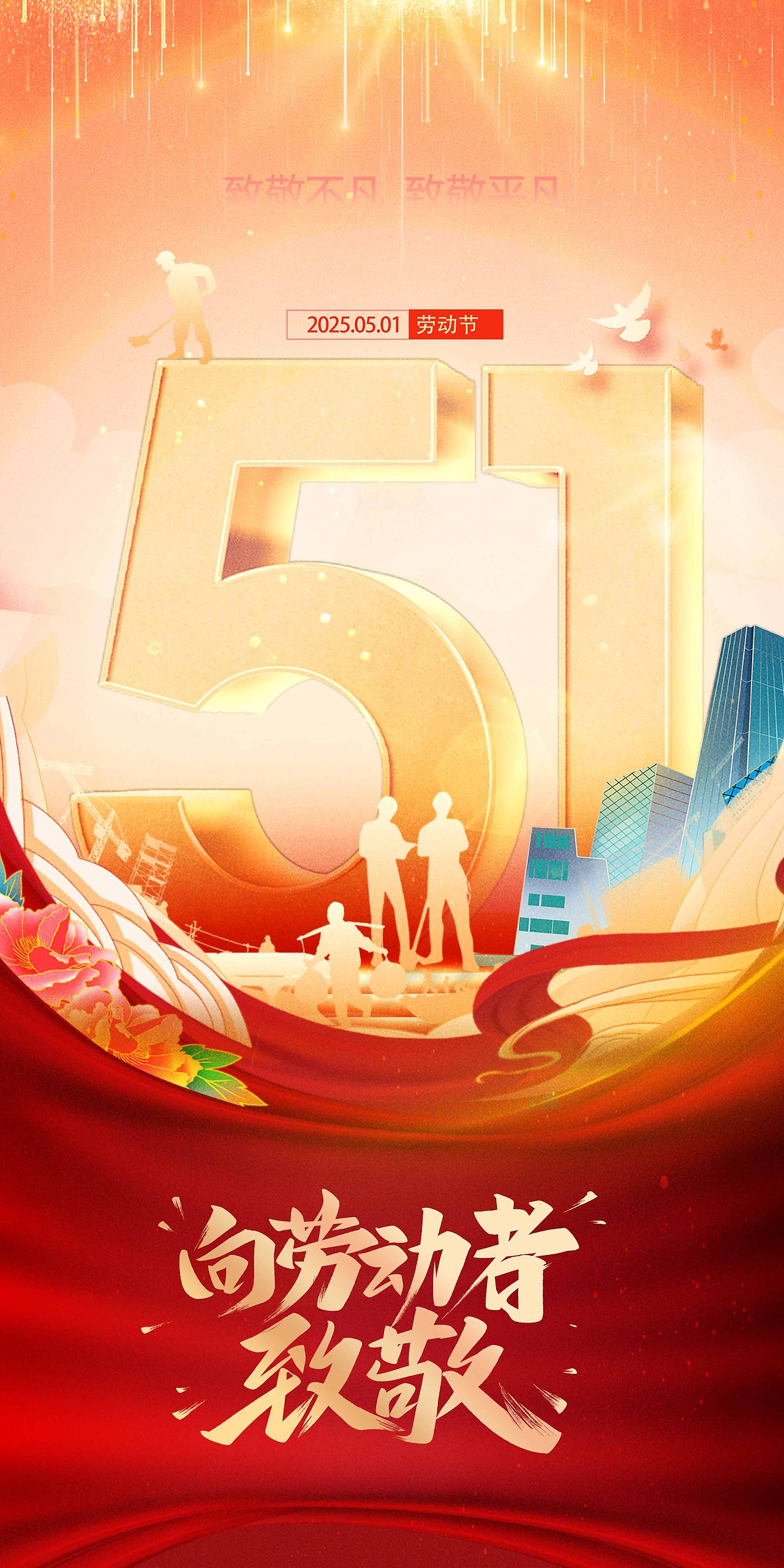 51国际劳动节
