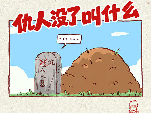 仇人没了叫什么？