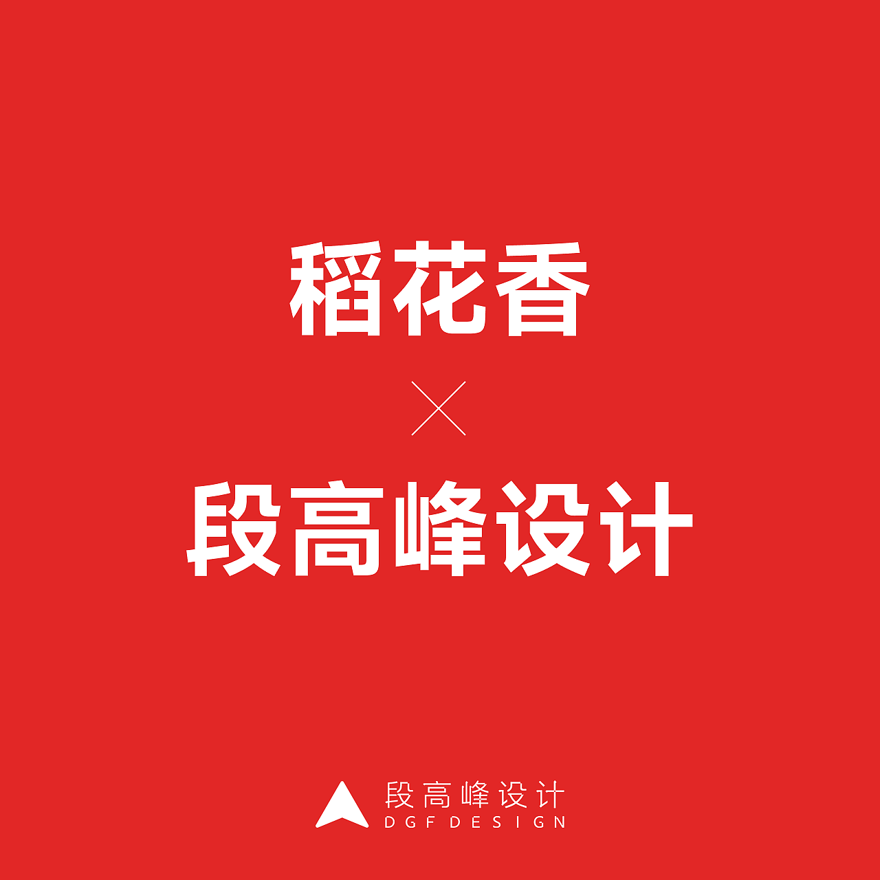 年度佳作 | 不容错过的段高峰设计2024作品集!（图ZMzg5NjQwODQw） - 其他工业/产品 - 站酷设计师段高峰设计原创素材 - 站酷ZCOOL