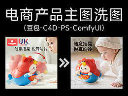 电商-主图洗图(渲染+合成+AI)