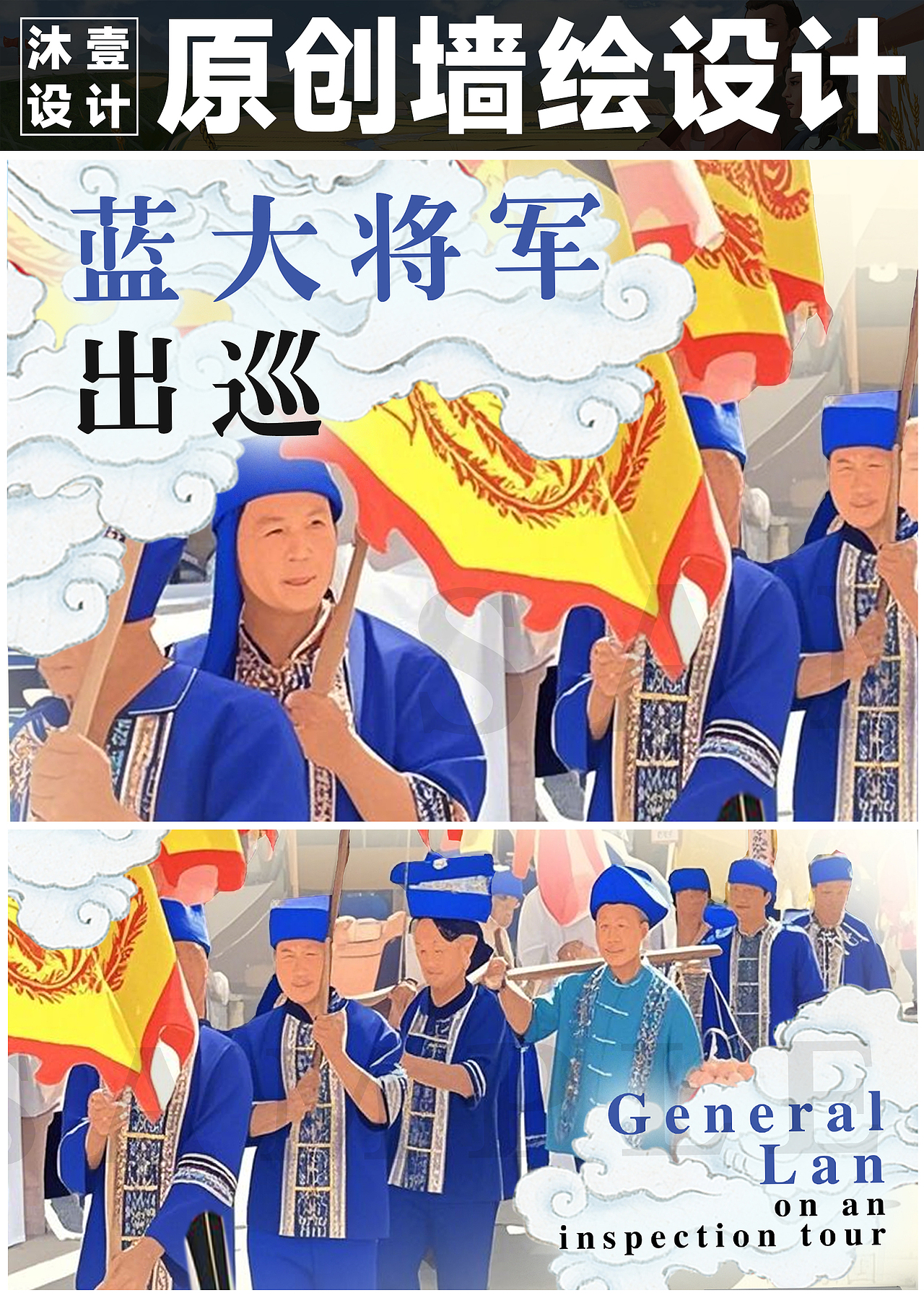 墙绘设计丨蓝大将军