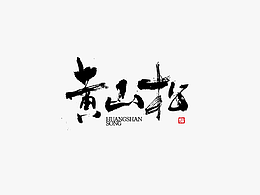 红九手写【字字得樂 · 十】