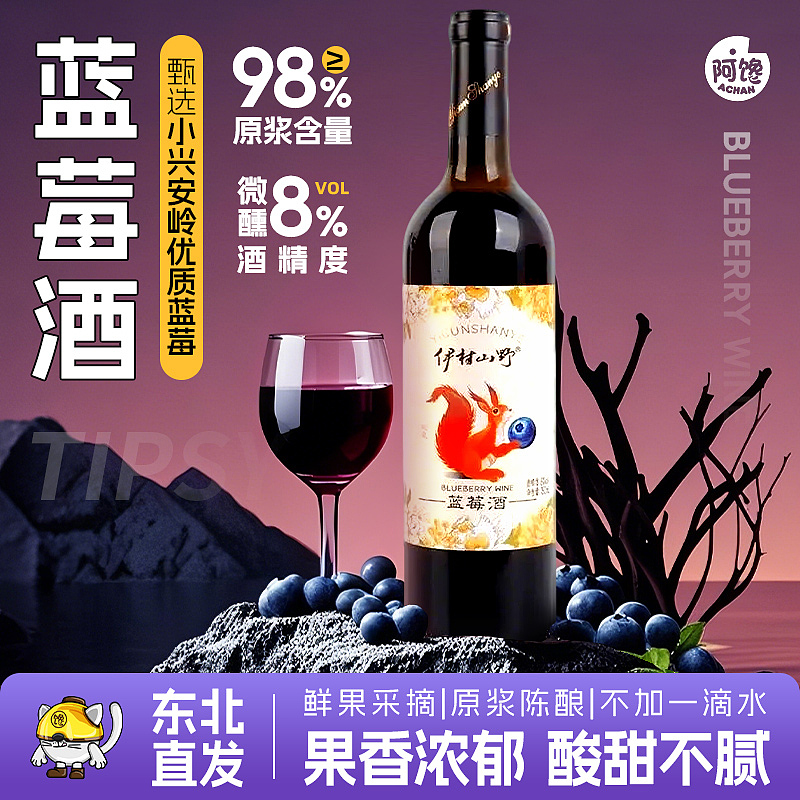 蓝莓酒/西梅汁系列