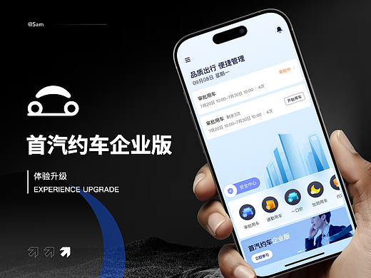 首汽约车企业版体验升级