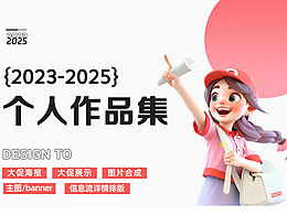 2025电商作品集