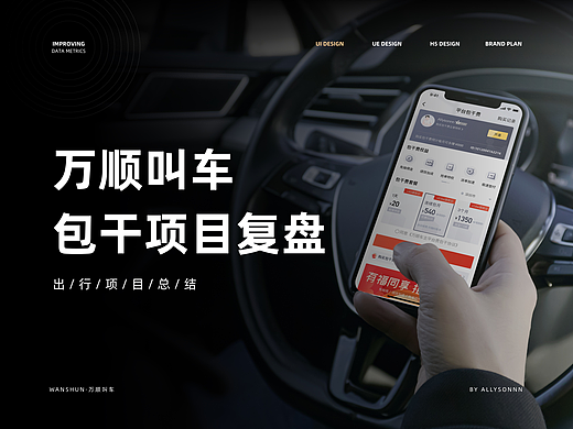 万顺叫车包干项目总结