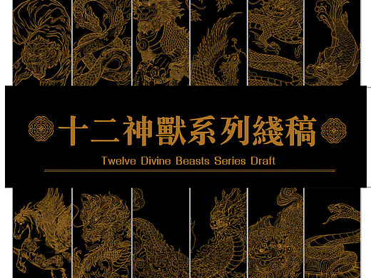 十二神兽系列插画合集