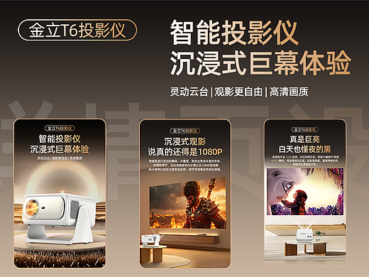 金立T6投影仪详情页设计