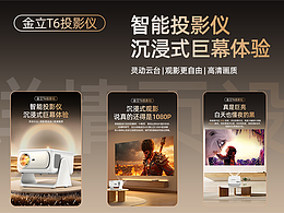 金立T6投影仪详情页设计