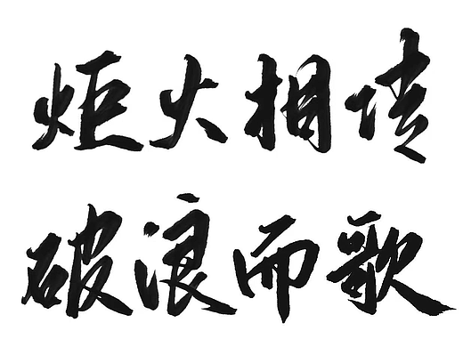 字形设计/海报字体