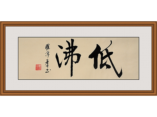 低沸