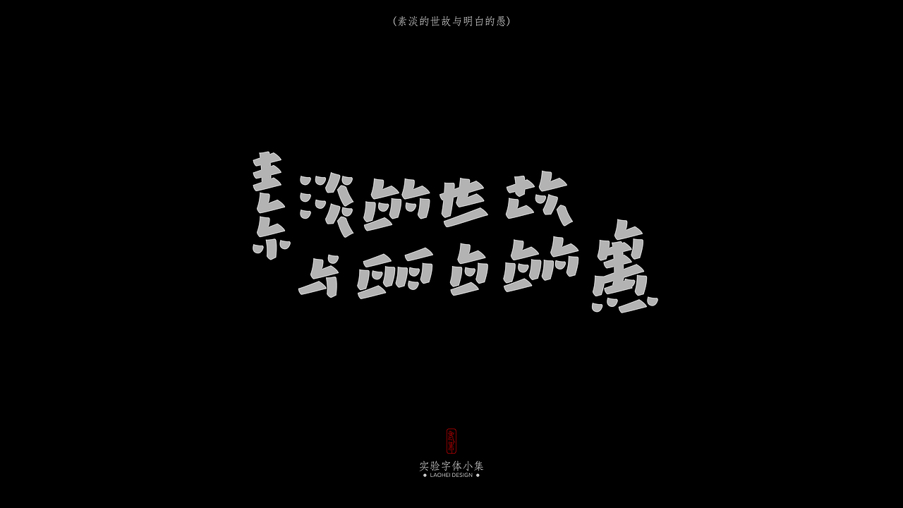 Experimental fonts 2025 × LAOHEI DESIGN