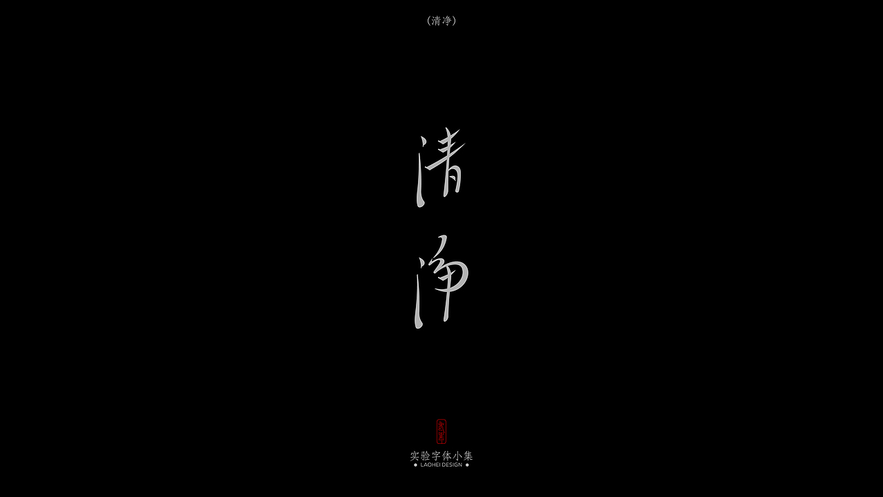 Experimental fonts 2025 × LAOHEI DESIGN