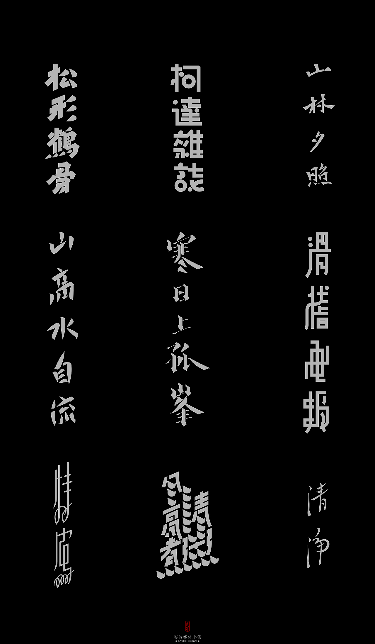Experimental fonts 2025 × LAOHEI DESIGN