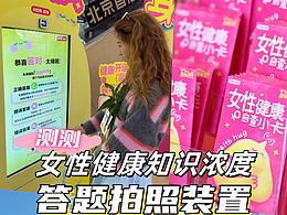 女性健康主題活動答題測試報告AI拍照數(shù)字人拍照裝置