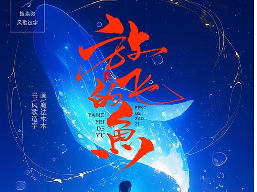 风歌造字700-书法字放飞的鱼