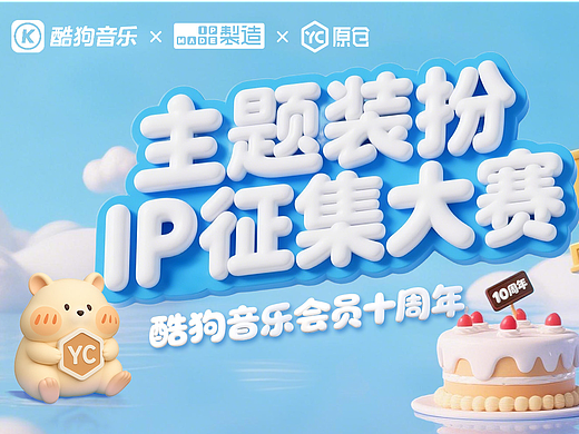 酷狗音乐联合原仓开启主题装扮「IP征集大赛」