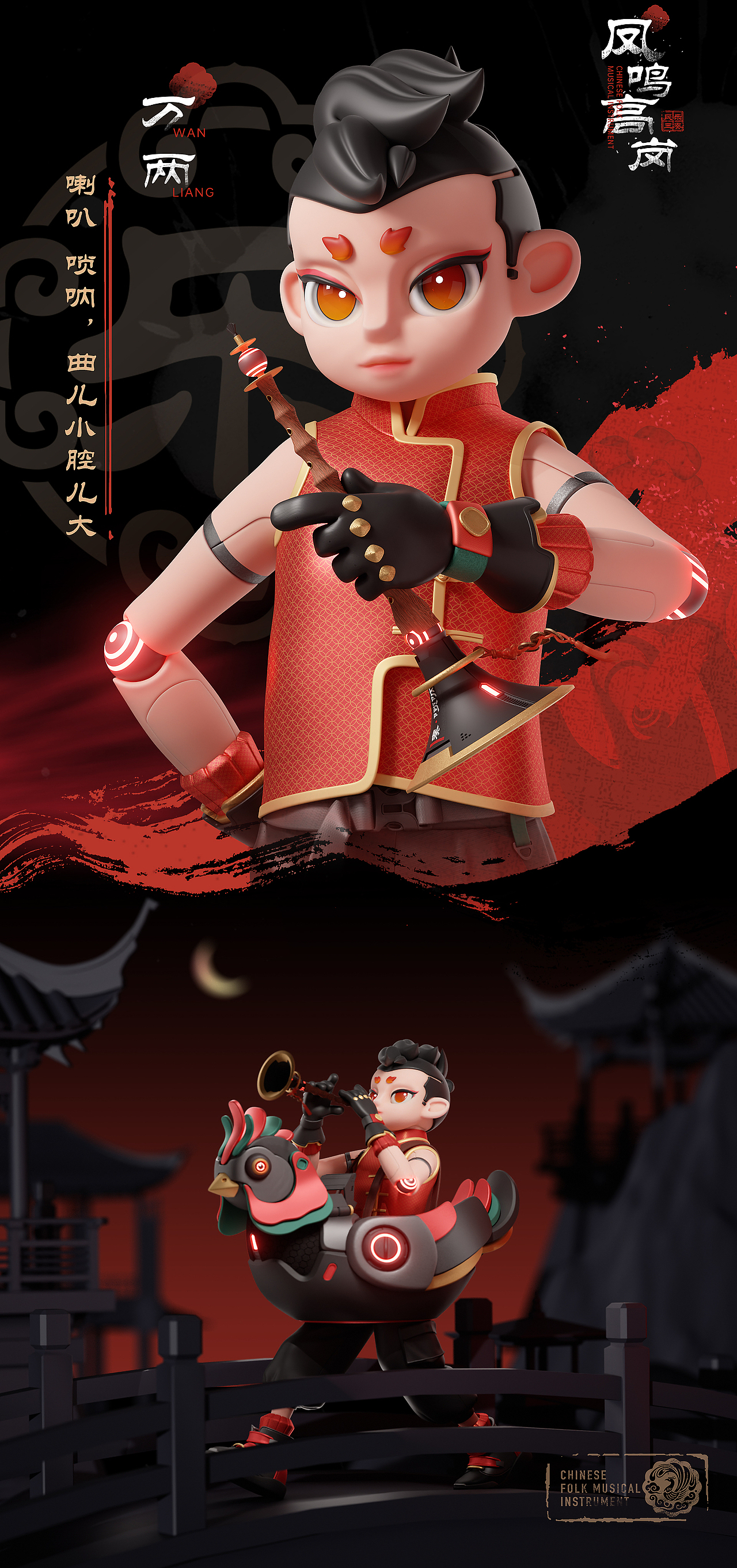 凤鸣高岗·民乐三奏 | IP设计 | 卡通三维人物