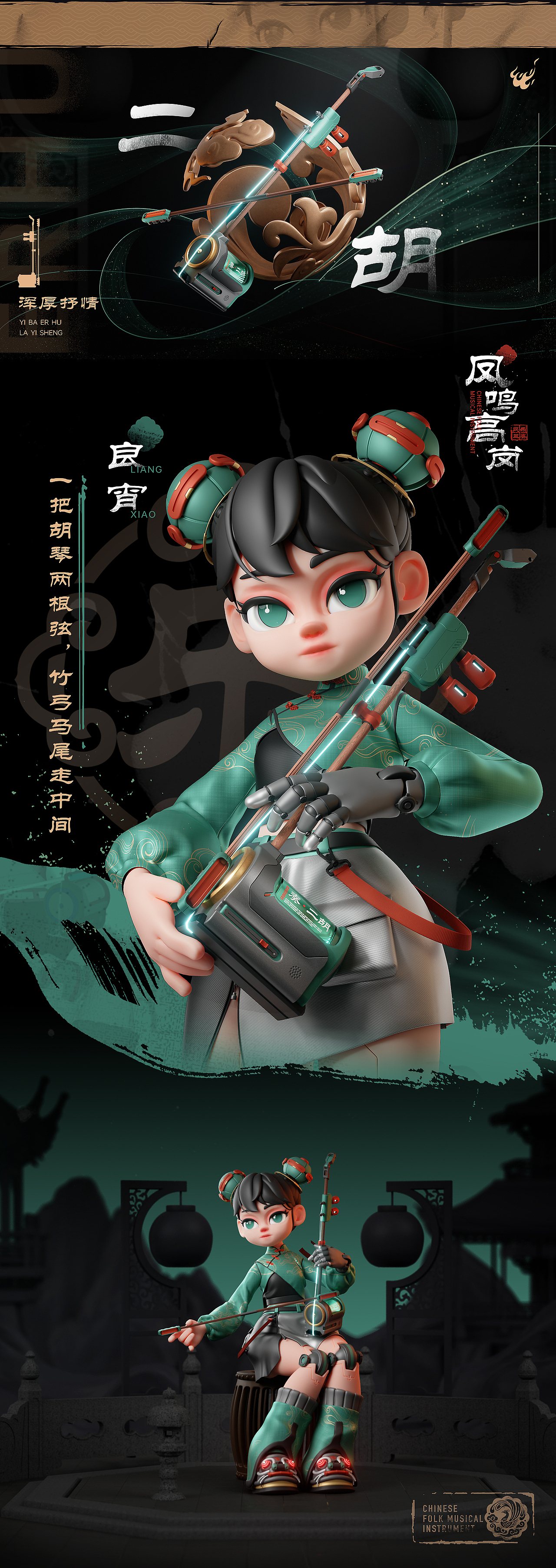 凤鸣高岗·民乐三奏 | IP设计 | 卡通三维人物