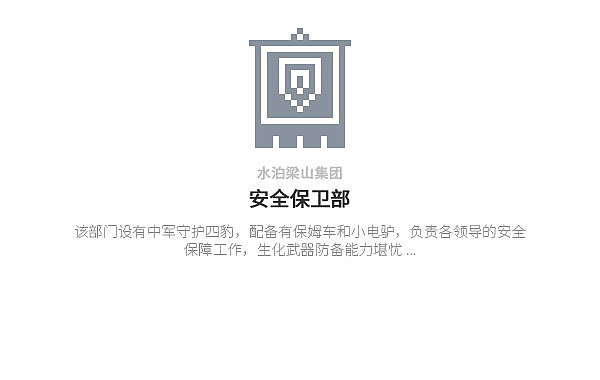 水泊梁山集团-[水浒英雄入职记]-[肆]