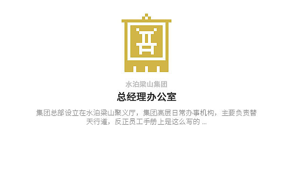 水泊梁山集团-[水浒英雄入职记]-[肆]