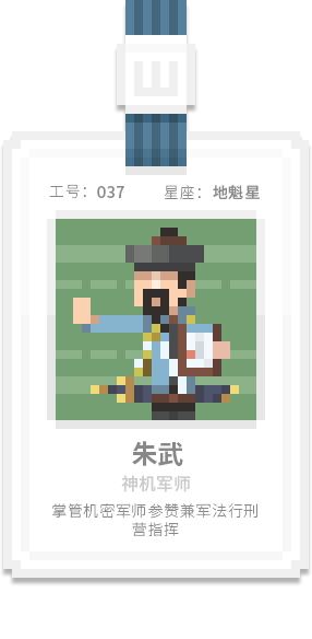 水泊梁山集团-[水浒英雄入职记]-[肆]