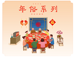 年俗系列插画