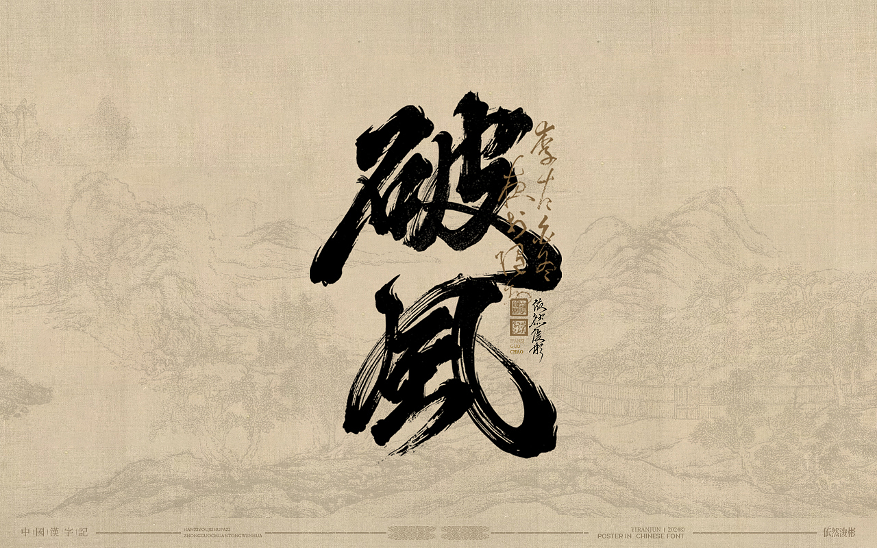 浪漫中国风 | 书法字体（图ZMzg5NjY0ODM2） - 字体/字形 - 站酷设计师依然浚原创素材 - 站酷ZCOOL