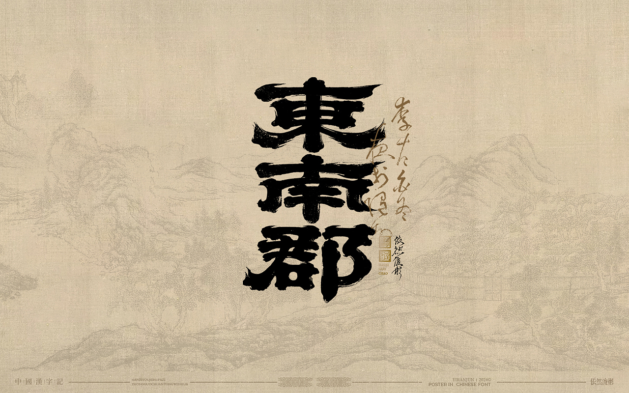 浪漫中国风 | 书法字体（图ZMzg5NjY0ODQ0） - 字体/字形 - 站酷设计师依然浚原创素材 - 站酷ZCOOL