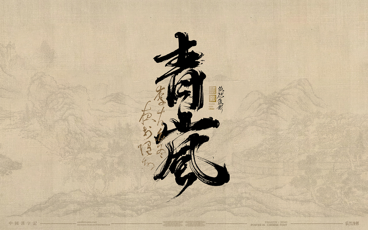 浪漫中国风 | 书法字体