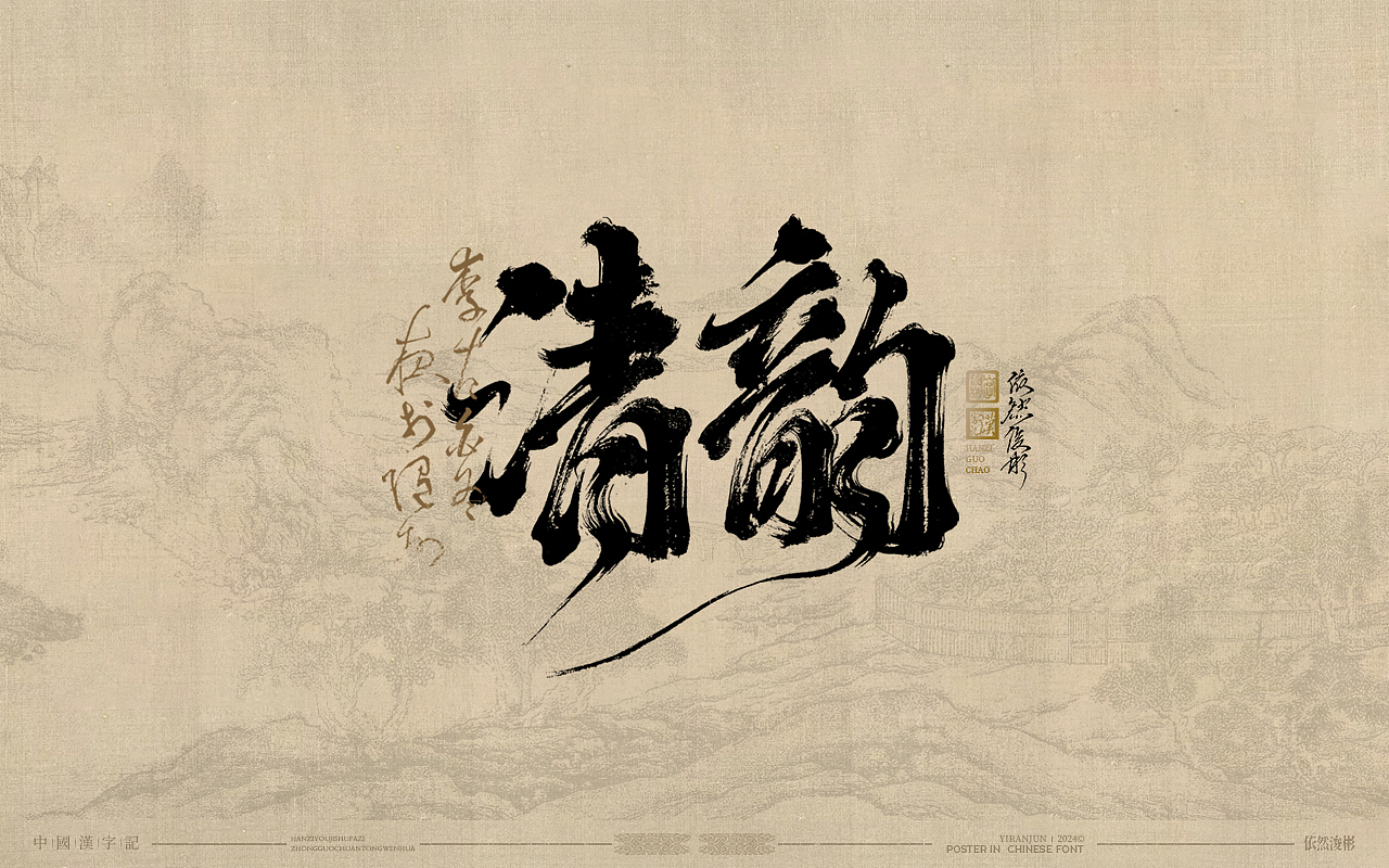 浪漫中国风 | 书法字体