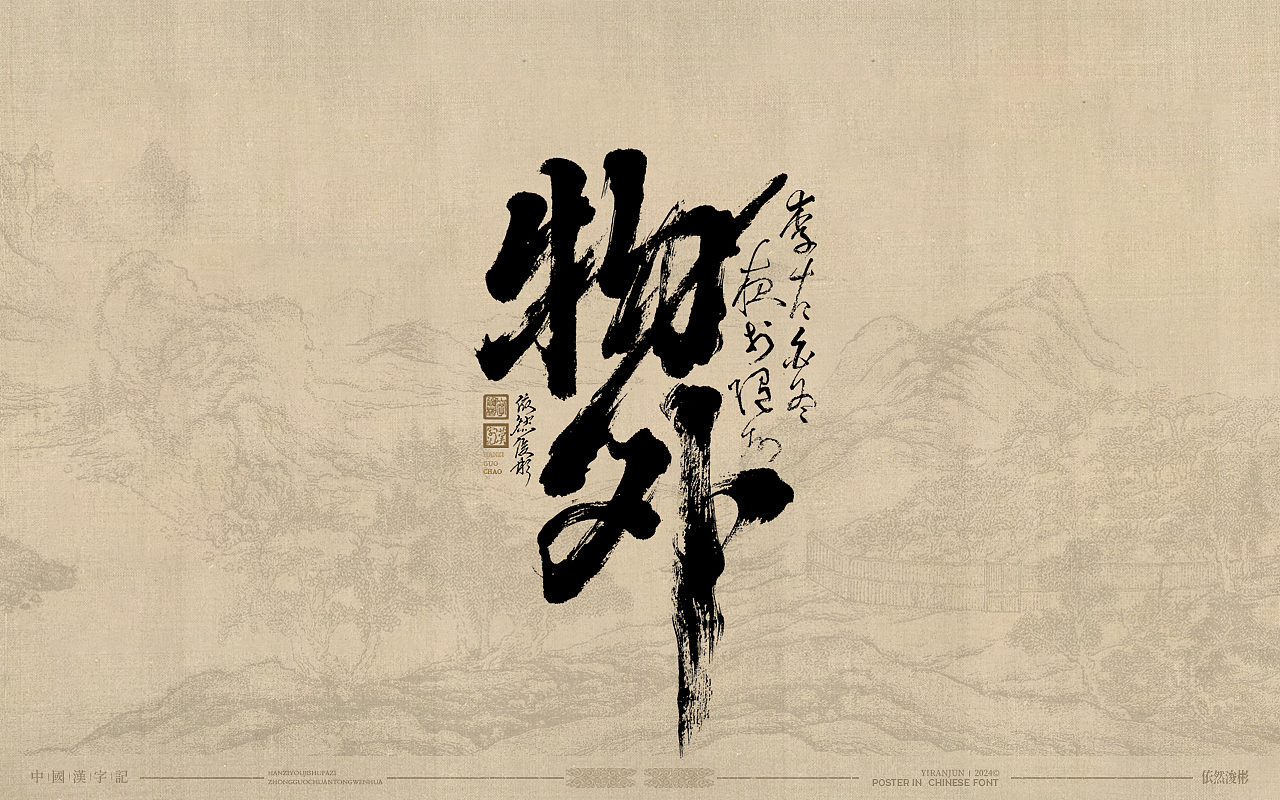 浪漫中国风 | 书法字体（图ZMzg5NjY0ODc2） - 字体/字形 - 站酷设计师依然浚原创素材 - 站酷ZCOOL
