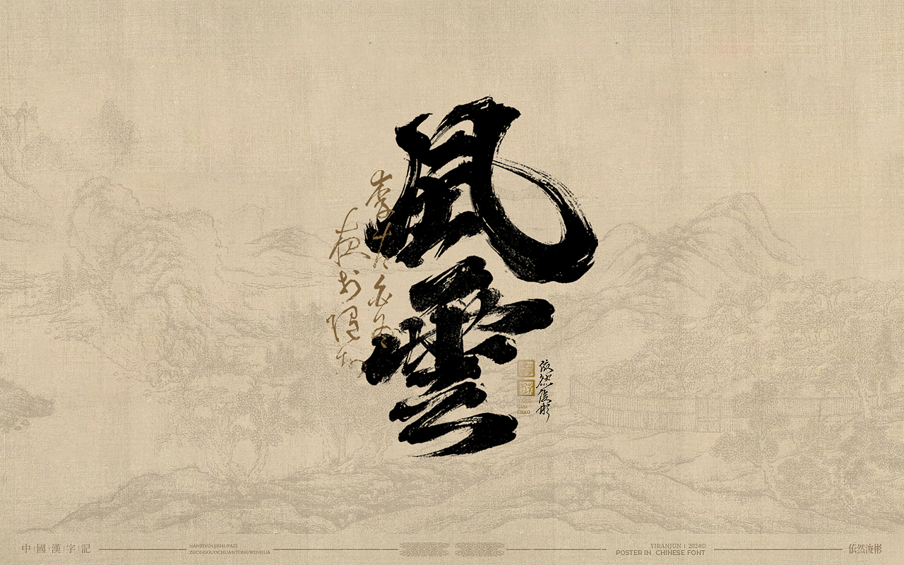 浪漫中国风 | 书法字体