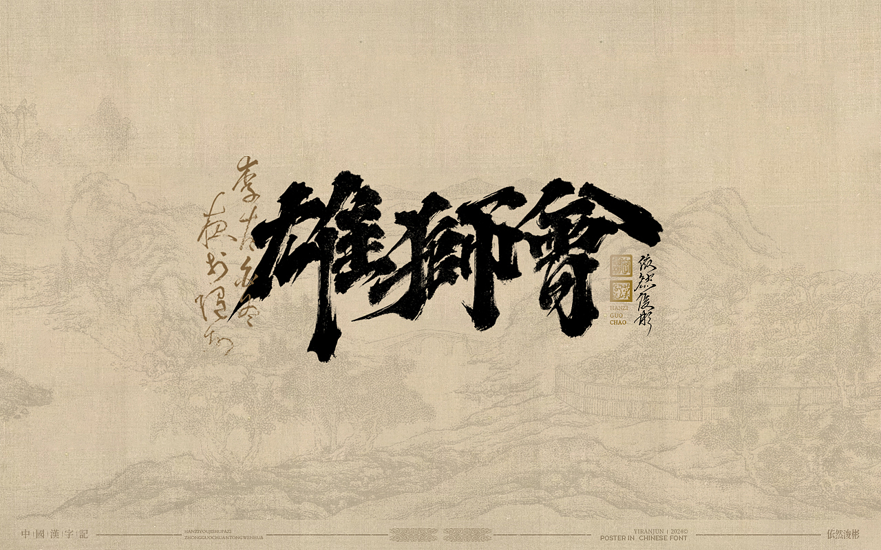 浪漫中国风 | 书法字体